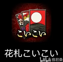花札koi Koi游戏 规则推荐 哔哩哔哩