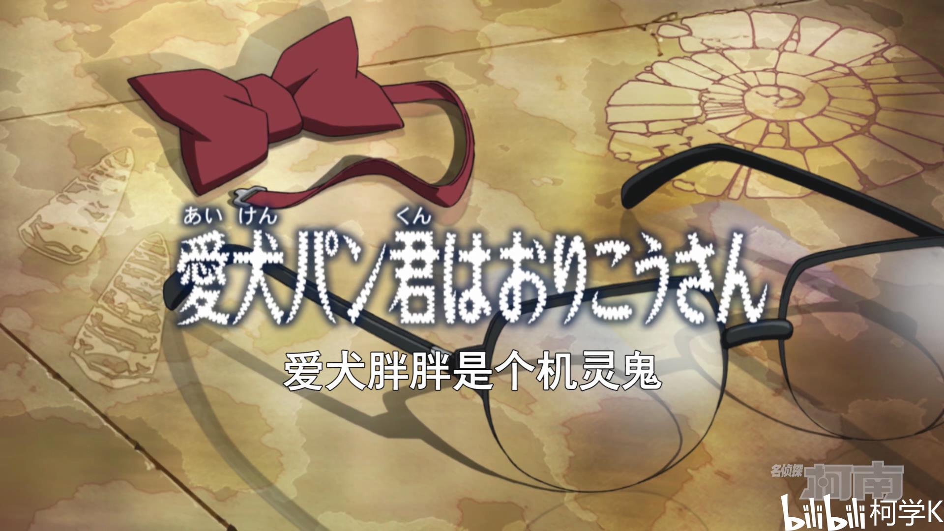 即将播出名侦探柯南TV第1139集《爱犬小胖是好孩子（动画原创》