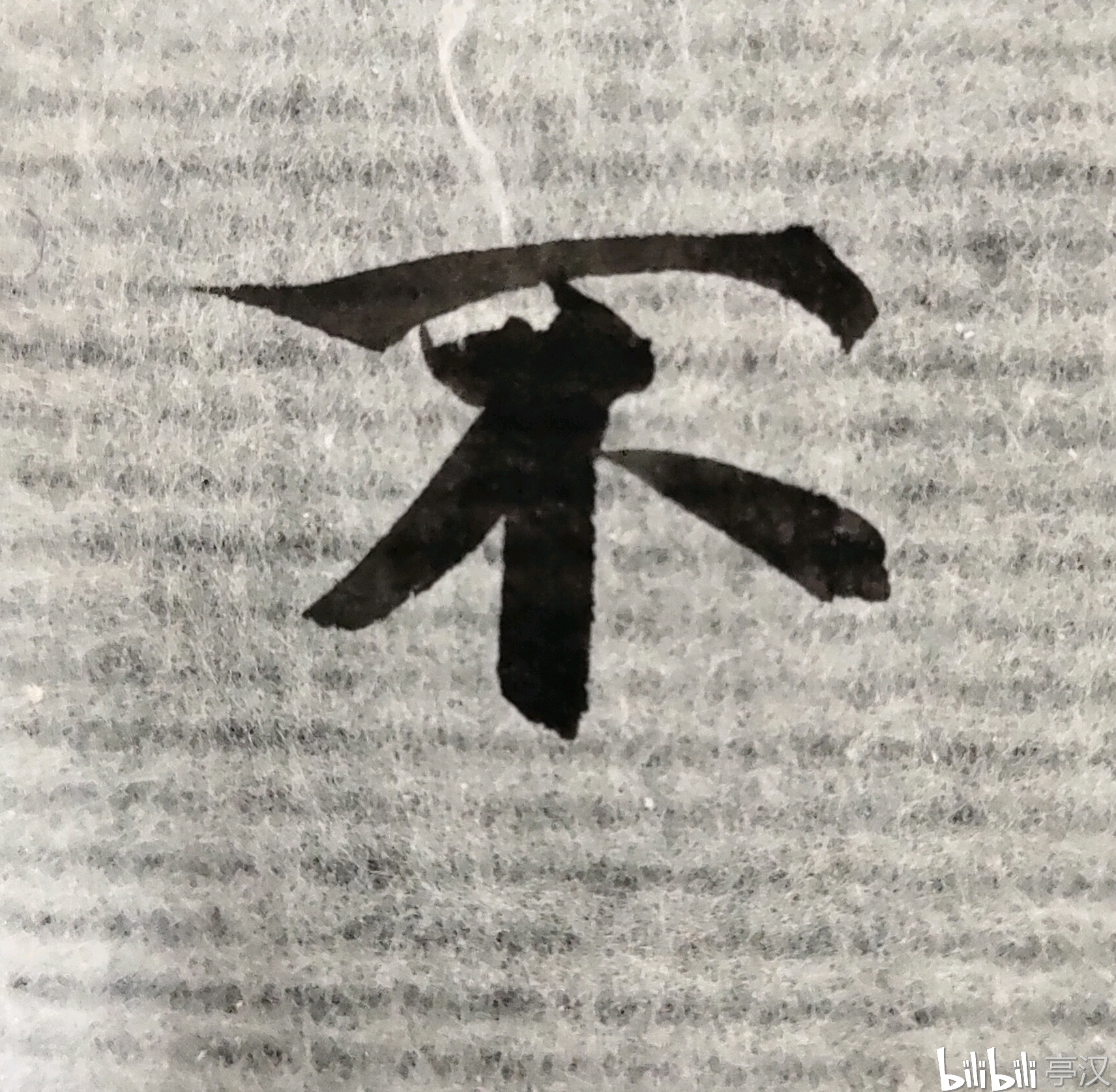 最近写的几个烂字
