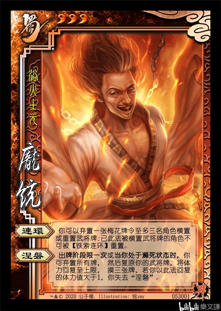 界限突破计划:【浴火重生】庞统