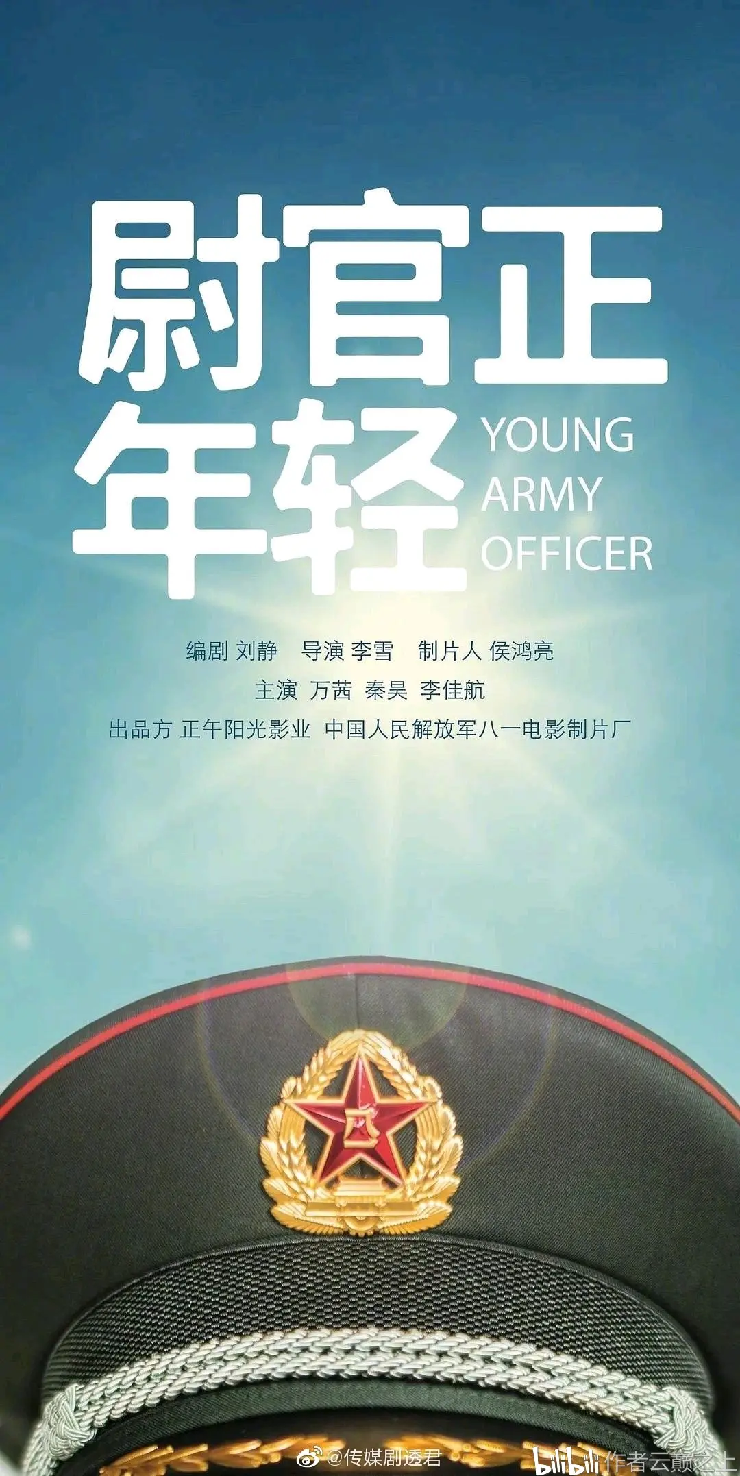 我们正年轻海报一个军旅的电视剧起一个半偶像不偶像的剧名,我认为