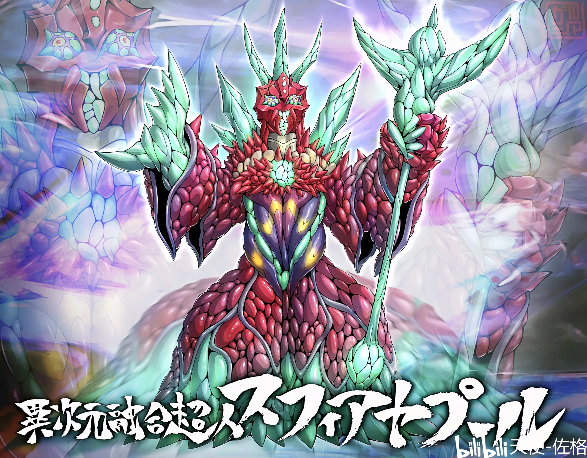 破坏合成兽 斯菲亚莫斯阿甲 异次元融超人 斯菲亚亚波人 - 哔哩哔哩