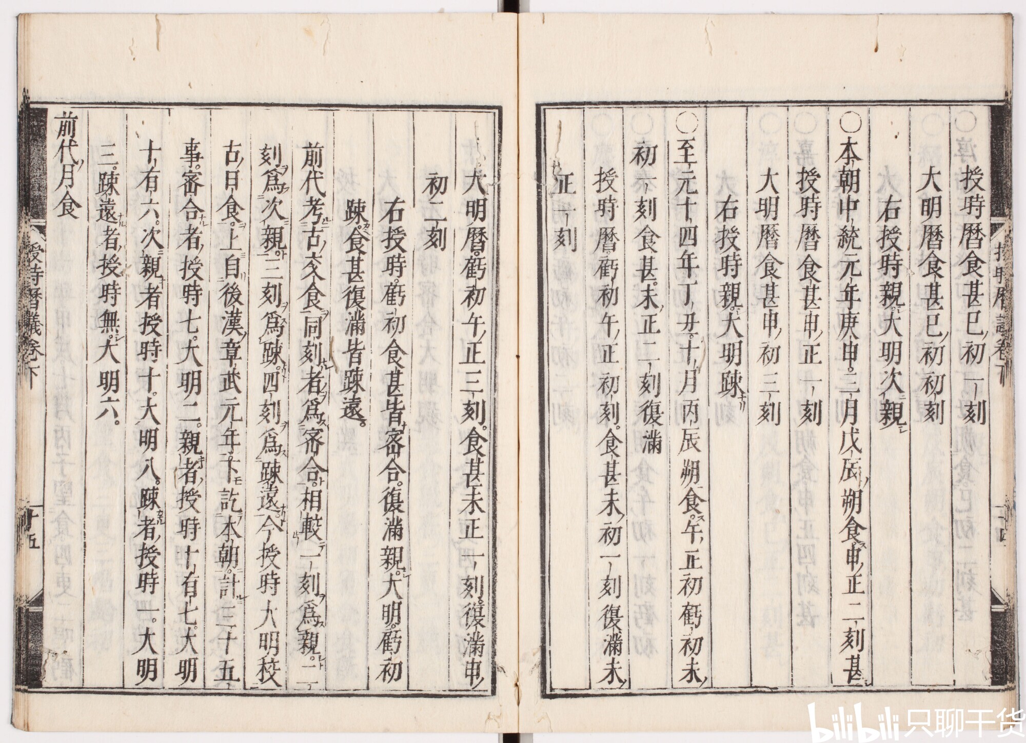 重要的秘密(二十一):改正授时历仪 哔哩哔哩