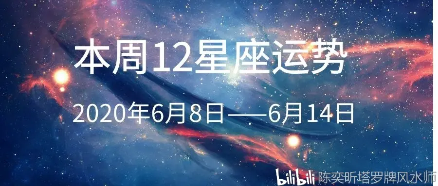 12星座运势年6月8日至6月14日 哔哩哔哩