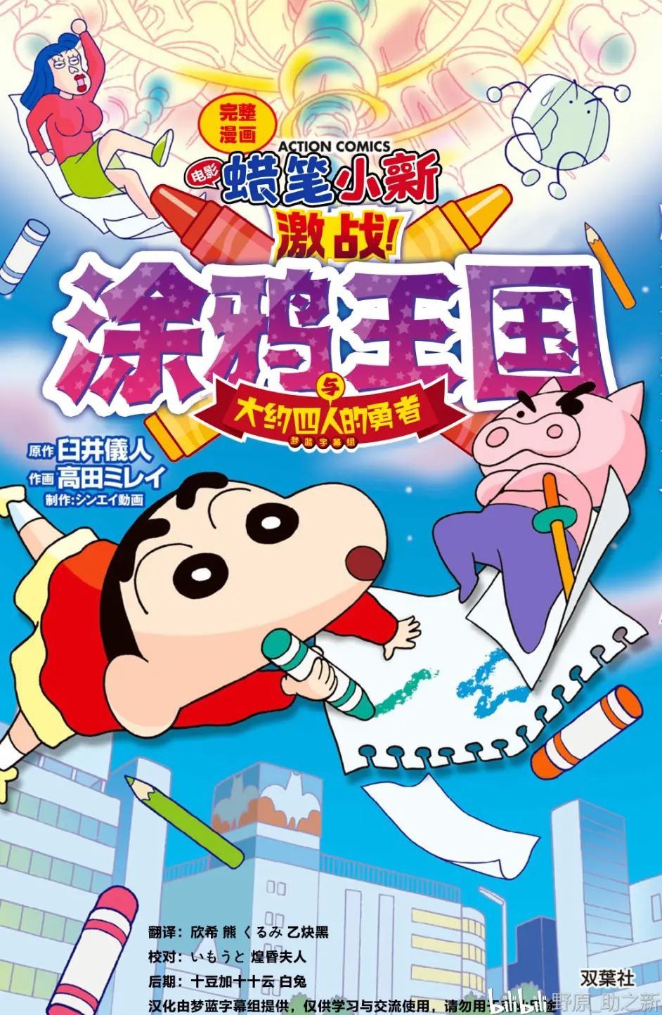 梦蓝字幕组 蜡笔小新剧场版漫画 汉化 六 哔哩哔哩