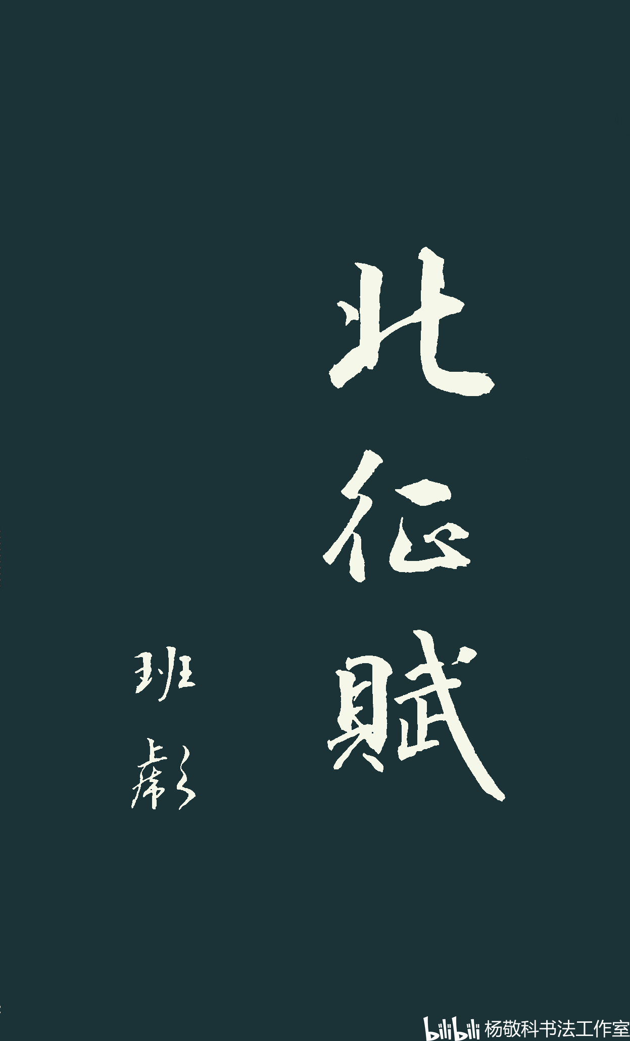 行书 北征赋 (班彪) 哔哩哔哩