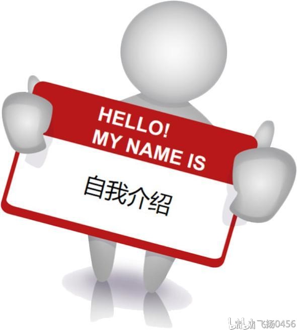 两分钟左右的自我介绍技巧 - 哔哩哔哩