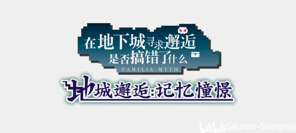 地城邂逅 记忆憧憬 03 11 荣光战争赤髮の怪人 哔哩哔哩