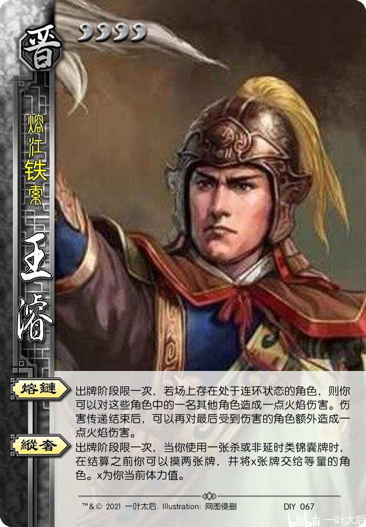 【一叶】【唐武庙】三国杀自制武将——王濬 哔哩哔哩
