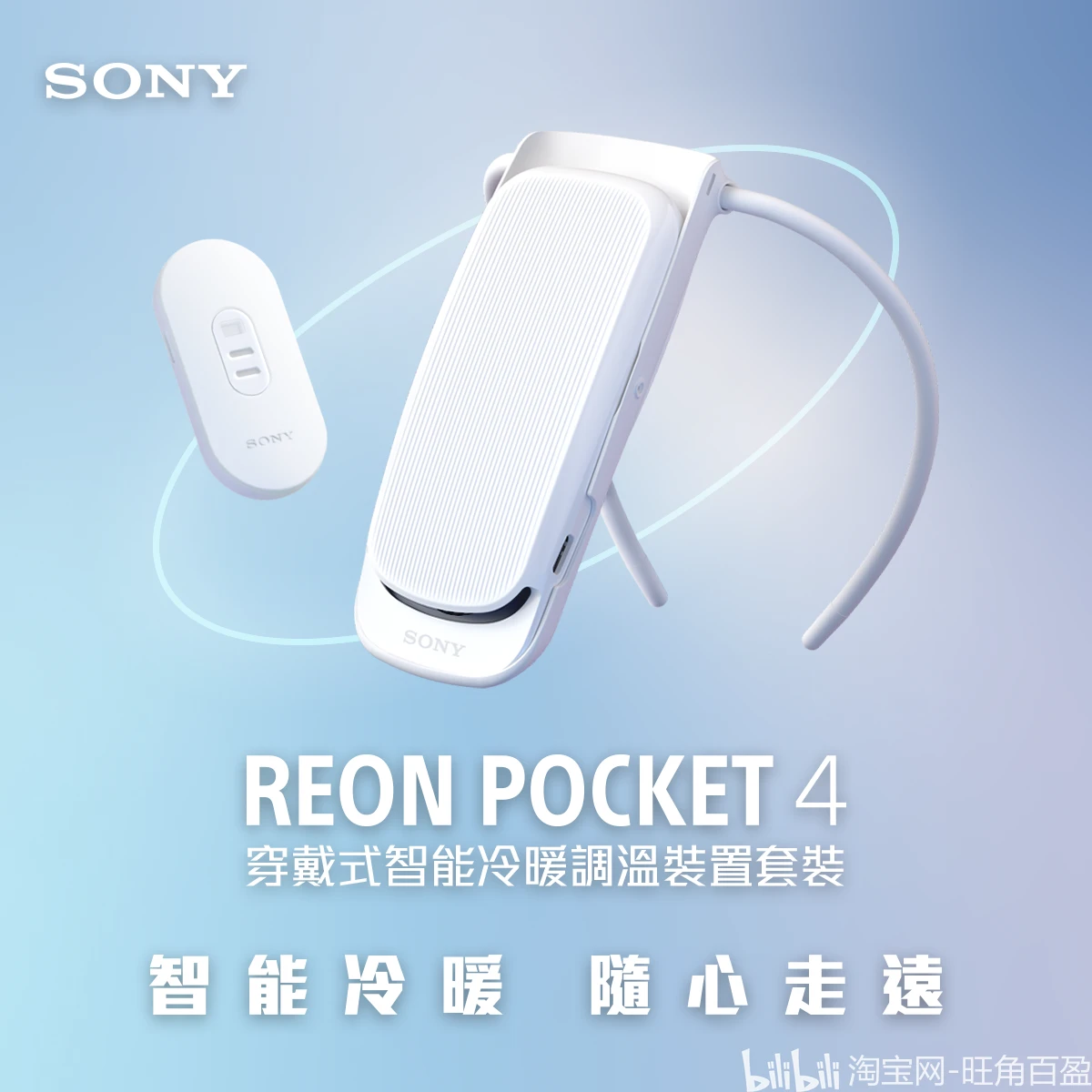 索尼Sony REON POCKET 4 已抵达- 哔哩哔哩