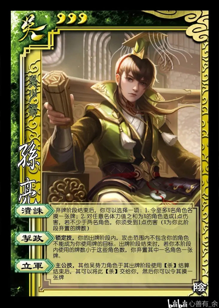 三国杀武将台词孙亮