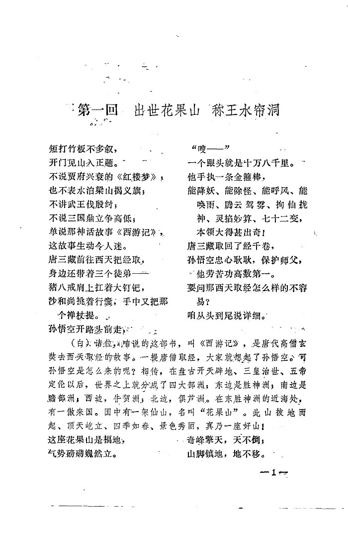 长篇快板书 西游记 文本连载 第一回出世花果山称王水帘洞 哔哩哔哩