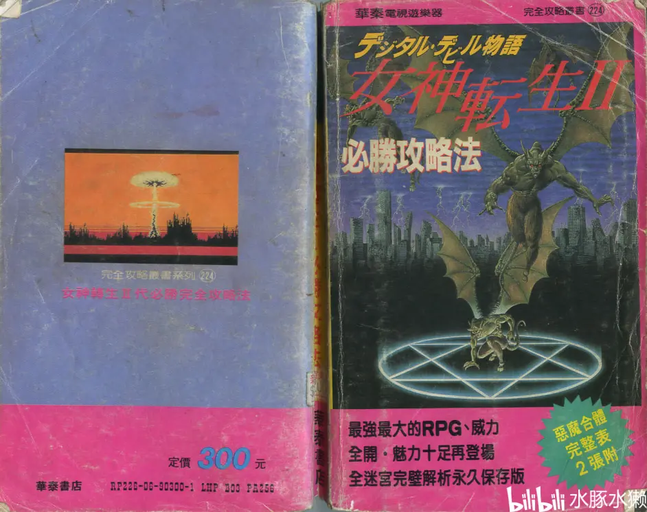 Fc 攻略 女神转生2 数字恶魔物语 下篇 哔哩哔哩
