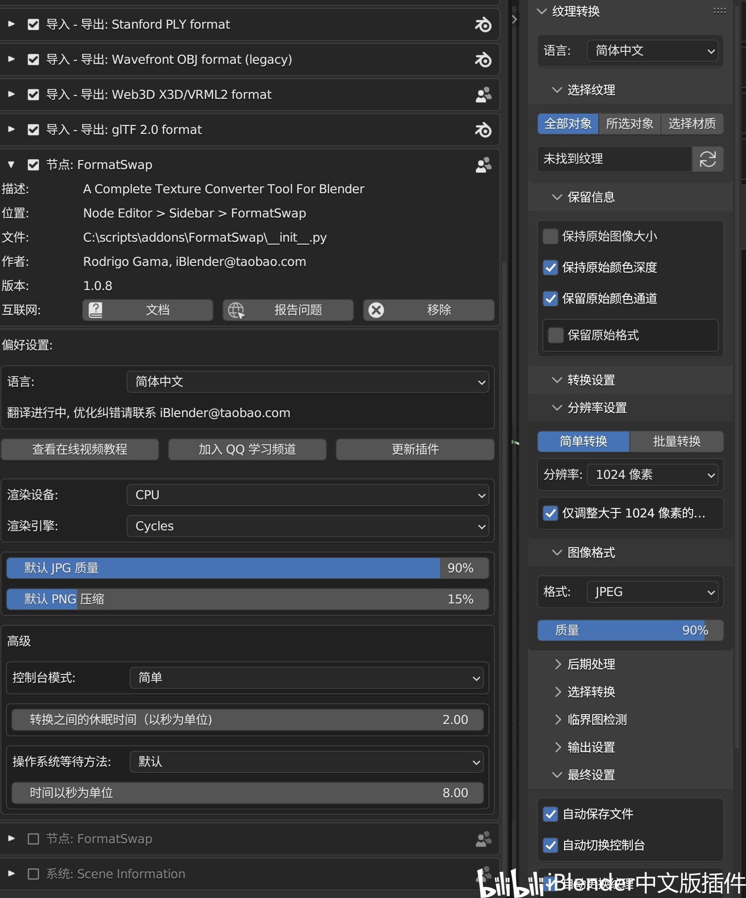 iBlender中文版插件 FormatSwap 三D贴图批量转换处理纹理大小图像最新汉化版 - 哔哩哔哩