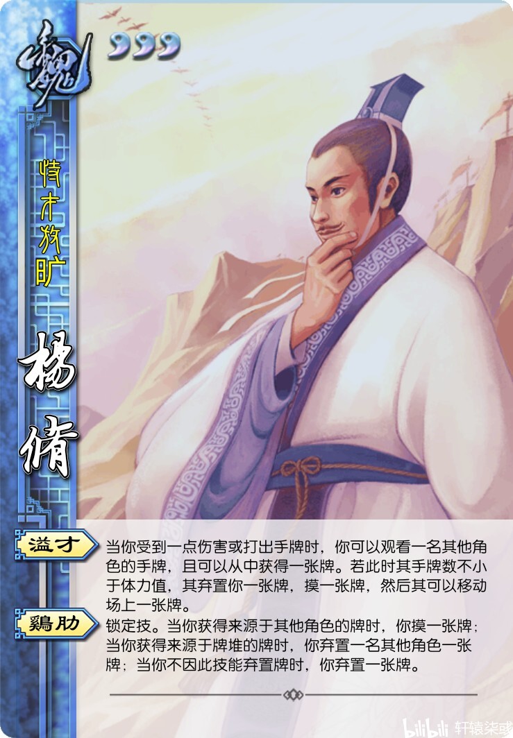 三国杀武将diy【杨修】