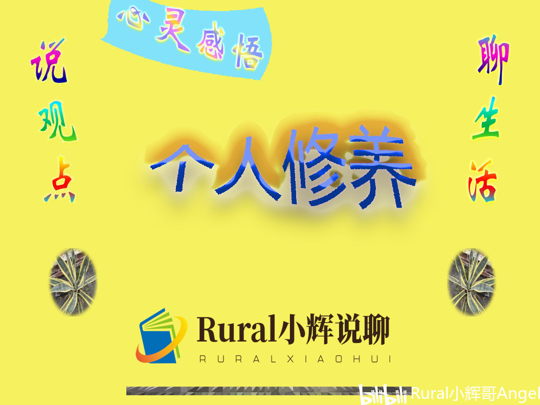 心灵感悟——个人修养