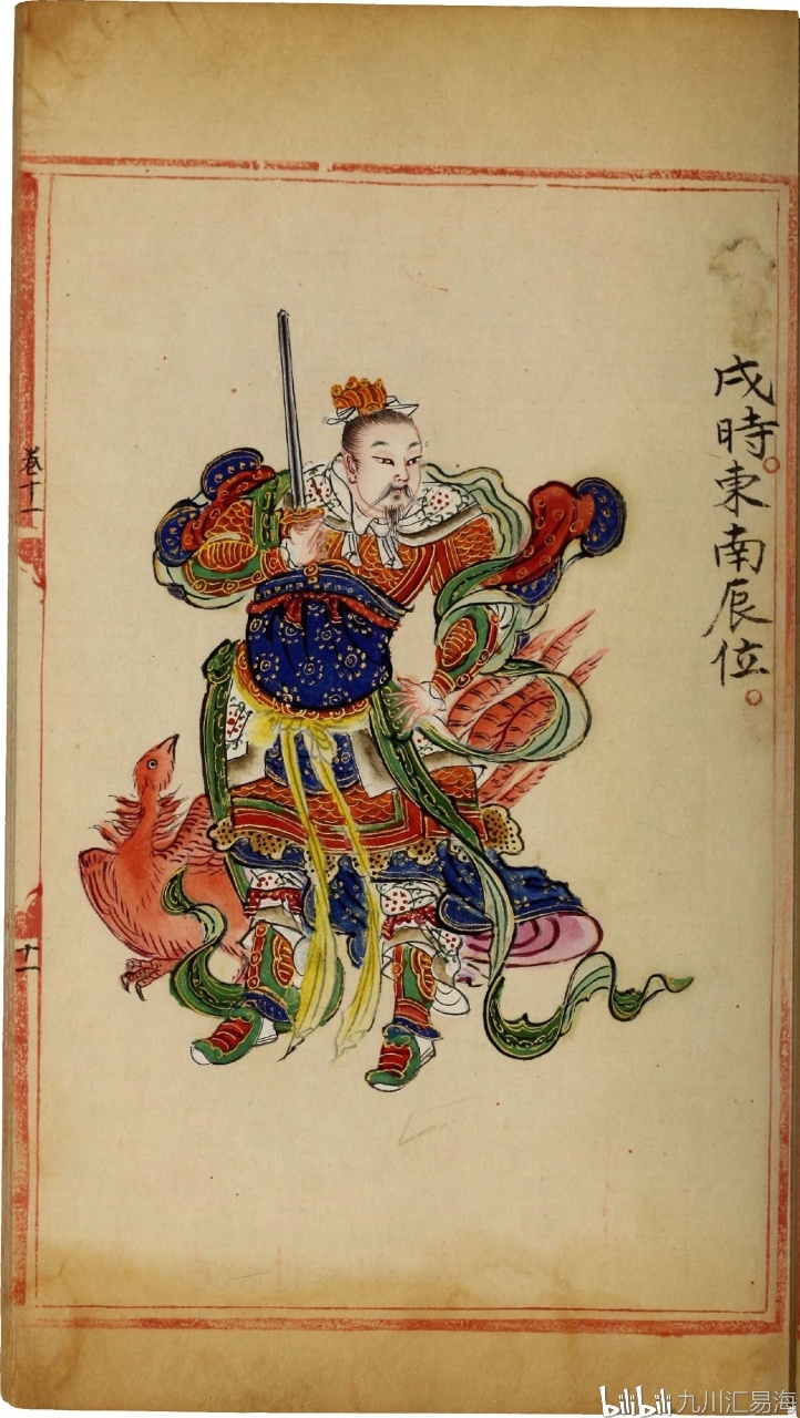 加拿大东亚图书馆藏六壬二十四占之戌时