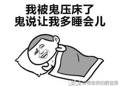 鬼压床击中了人类多个弱点的梦魇所以你会恐惧