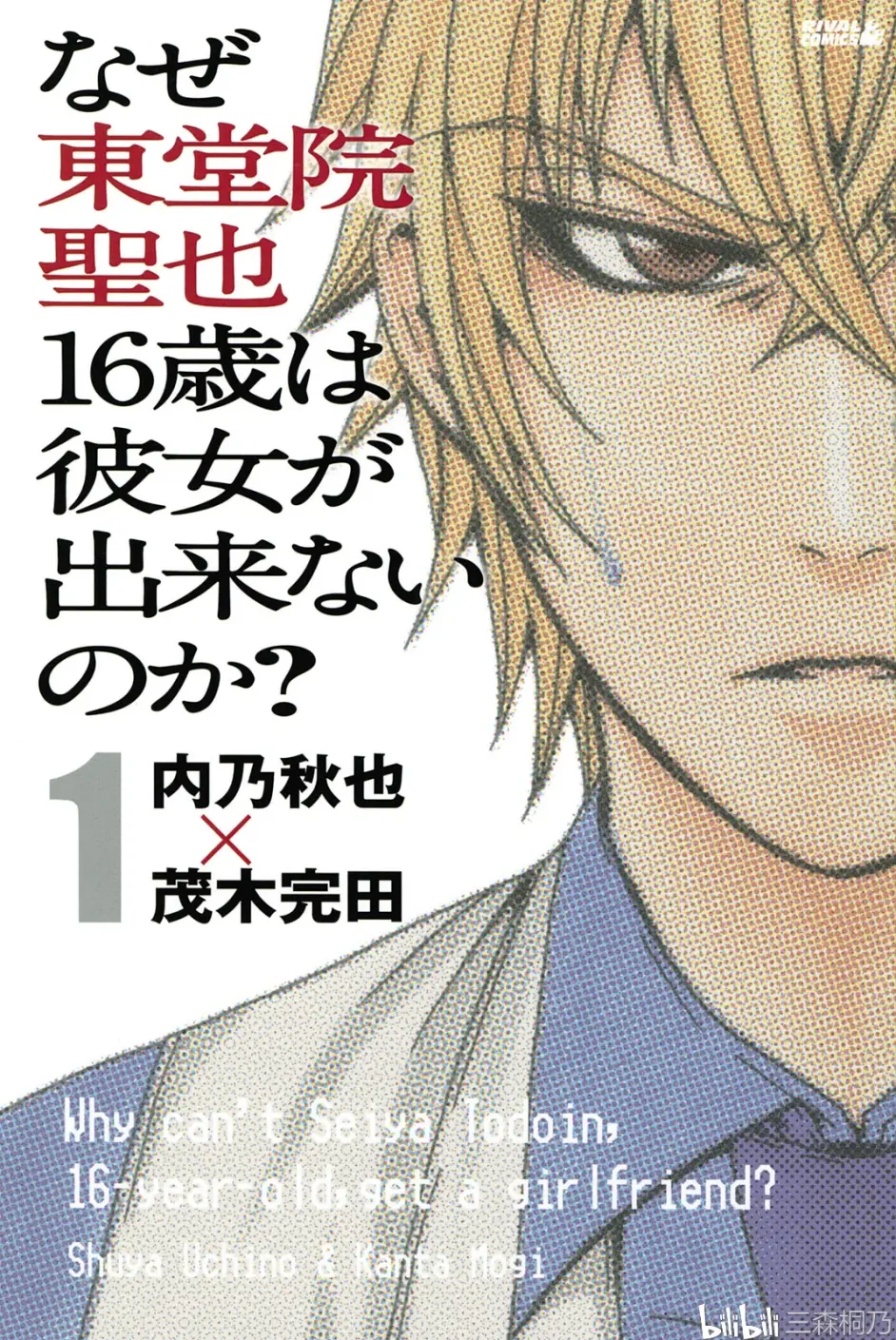 漫画安利 恋爱 恋爱真的太难了 为何东堂院圣也16岁还没有女朋友 哔哩哔哩