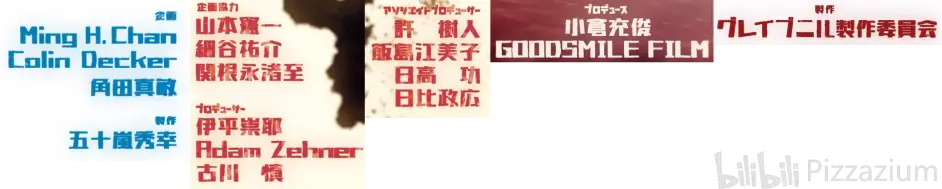 春 4月新番动画制作委员会汇总 Pizzazium科普系列ep 03 哔哩哔哩