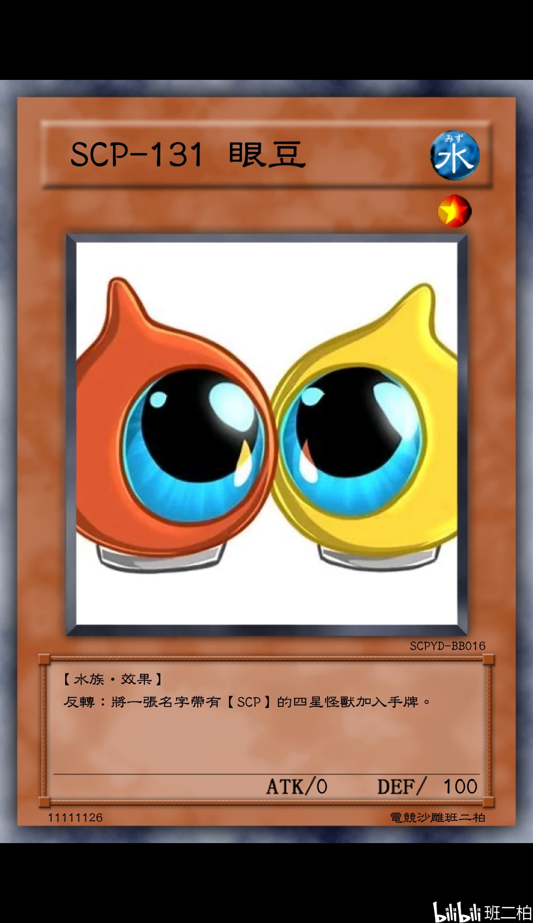 【班二柏】这次重新搞出来的SCP系列游戏王