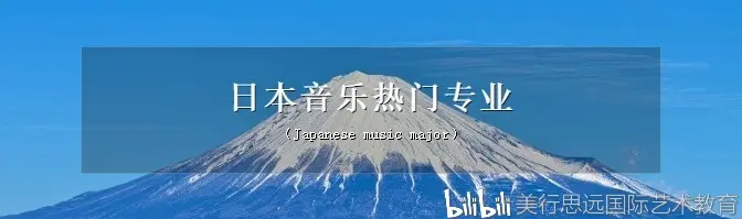 Max Music 超级干货 日本音乐留学专业选择及发展前景 哔哩哔哩