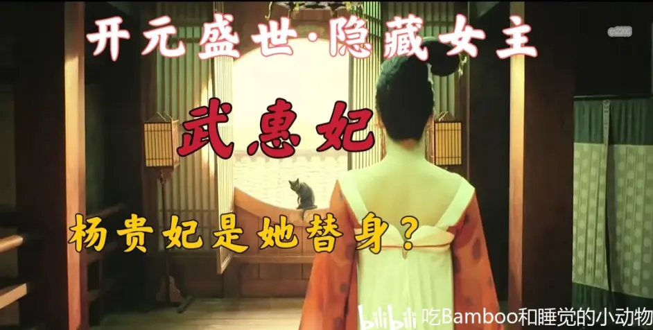 长恨歌背后 落魄孤女变大唐女主 婆媳变情敌 武则天侄孙女错付一生 武惠妃传 哔哩哔哩