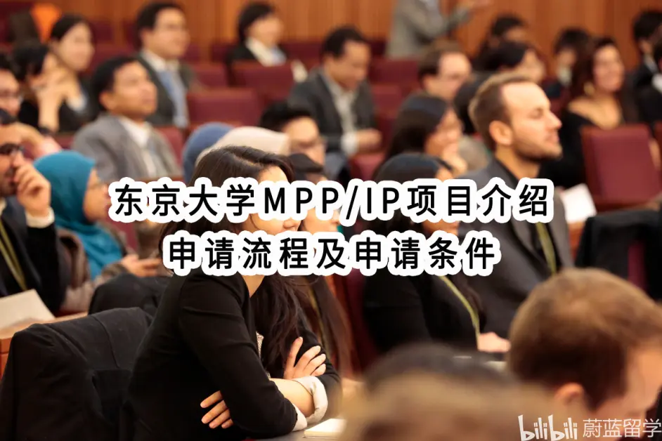 日本sgu 东京大学公共政策mpp Ip项目介绍及申请条件 哔哩哔哩