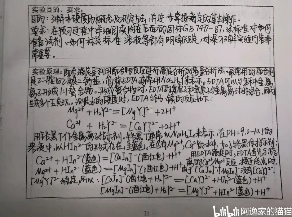 工程化学实验 水硬度的测定 哔哩哔哩