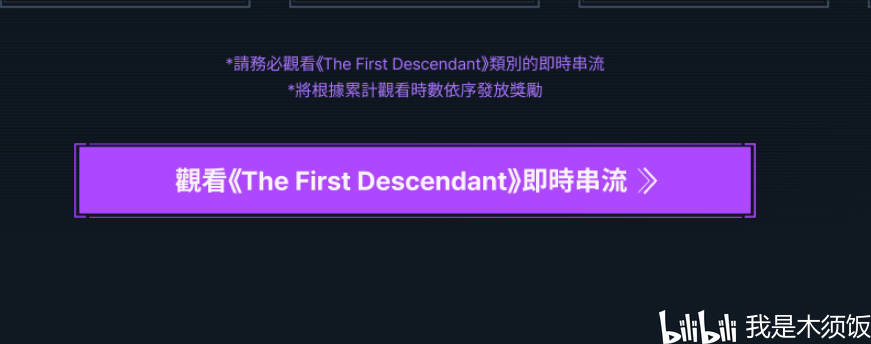 第一后裔《The First Descendant》，B测资格100%获取指南 - 哔哩哔哩