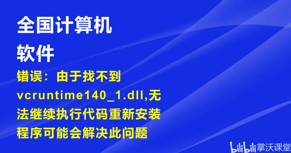 错误 由于找不到vcruntime140 1 Dll 无法继续执行代码重新安装程序可能会解决此问题 哔哩哔哩