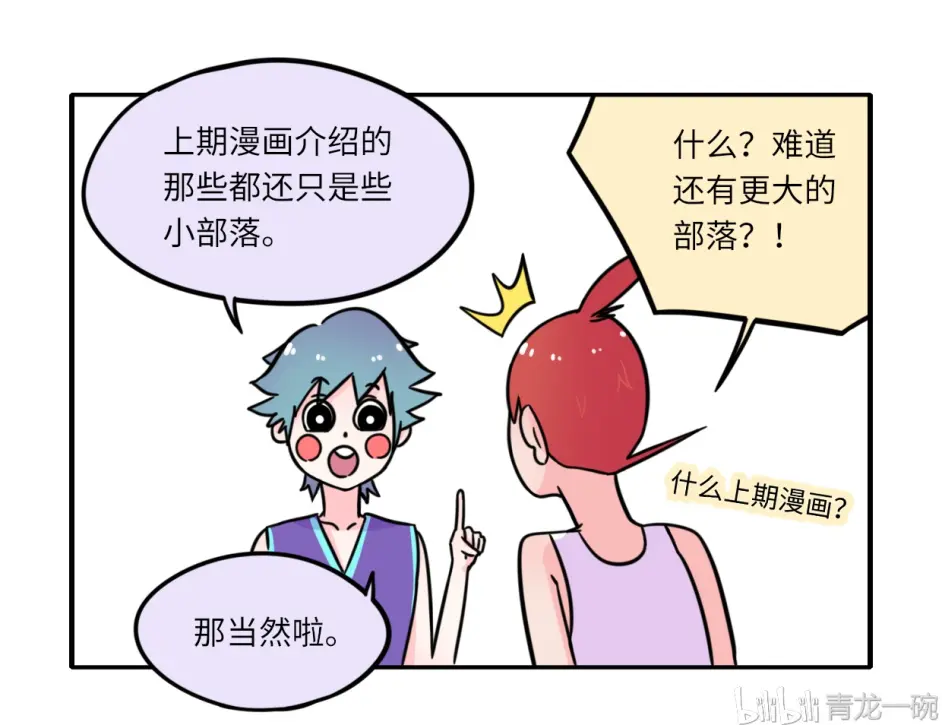 丛林尬舞少年游都市 寻找传说中的大部落 超人类漫画 第19话 哔哩哔哩