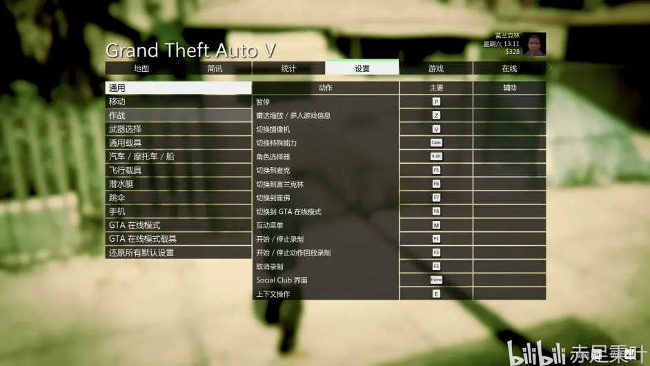 Gta Online 2020 2021年新手攻略系列 按键操作 一 Pc 键鼠 哔哩哔哩
