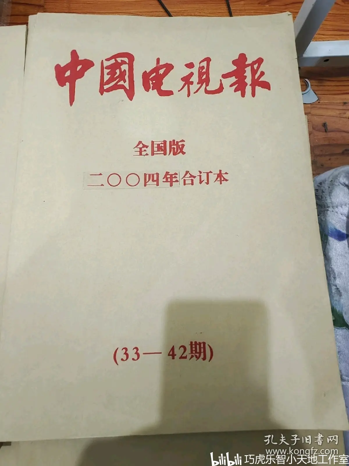 中国电视报2004年合订本4册合售 - 哔哩哔哩