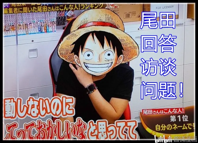 海贼王最新访谈 尾田常会被自己的 海贼王 感动到哭 最烦被催稿 哔哩哔哩