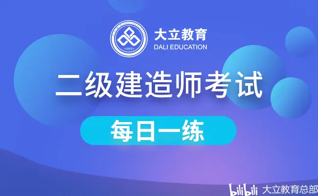 大立2021年二级建造师考试每日一练 2 24 练习题 哔哩哔哩