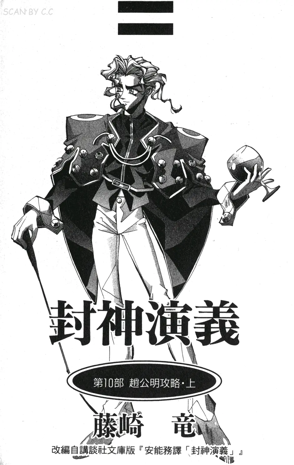 封神演义第10卷 赵公明攻略上 哔哩哔哩 封神演义第10卷 赵公明攻略上 哔哩哔哩