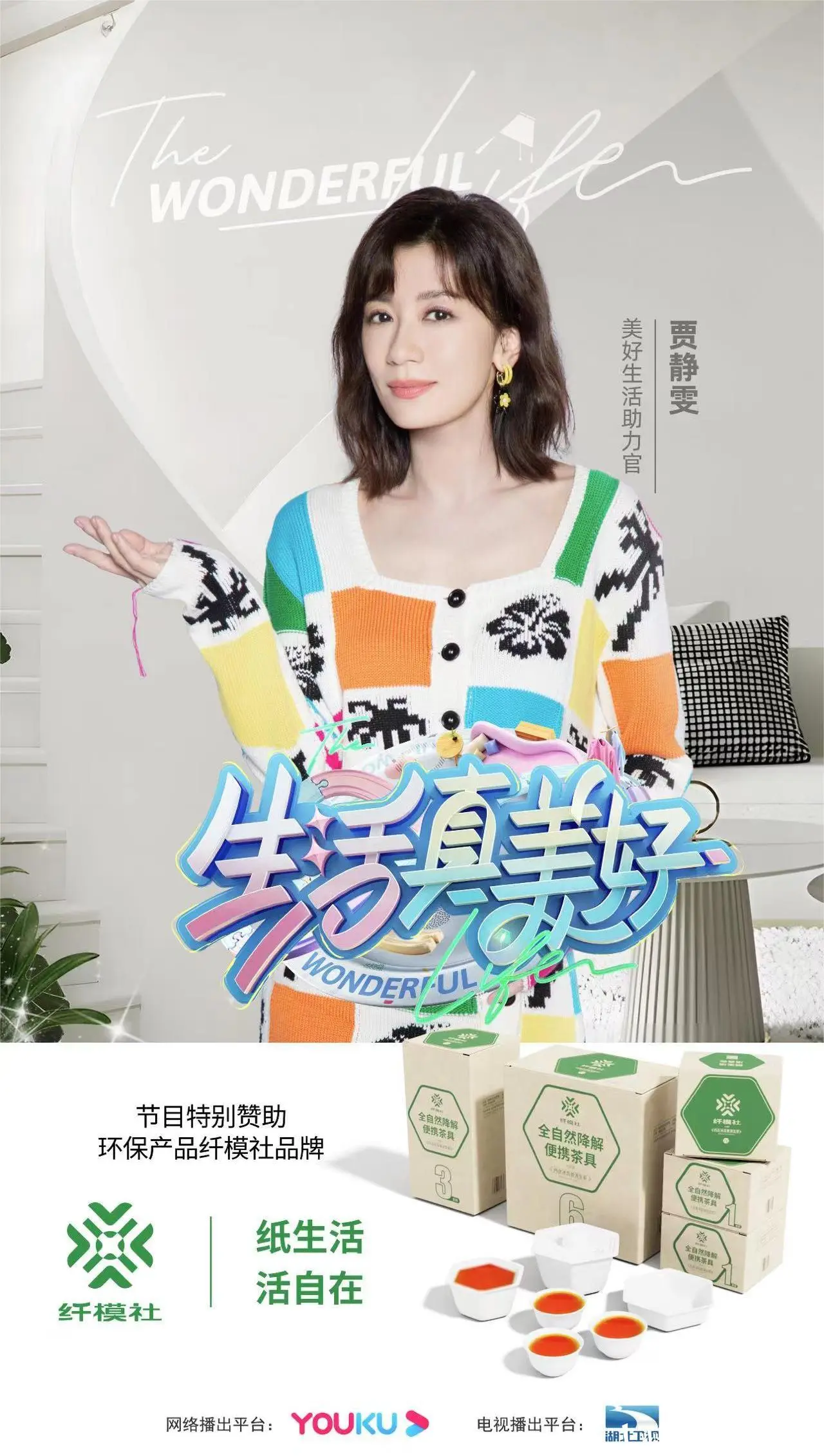 纤模社携手湖北王牌综艺《生活真美好》引领时尚生活新风潮 - 哔哩