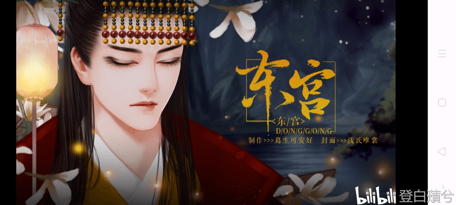 "东宫疑云"橙光游戏《东宫》预告