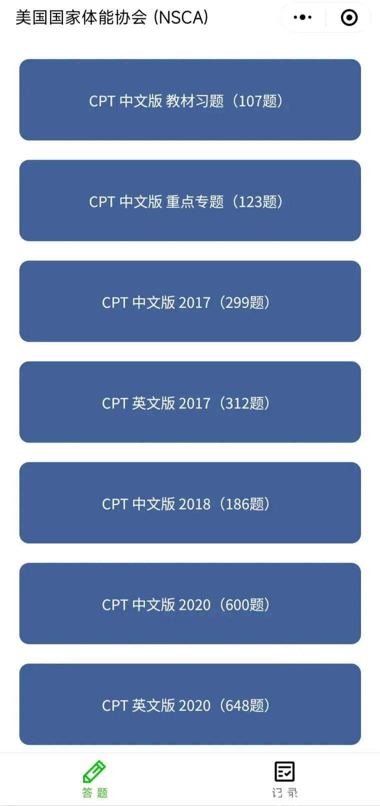 NSCA-CPT 备考神器刷题小程序（有偿的哦） - 哔哩哔哩