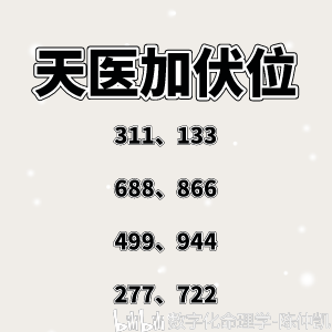 数字组合篇之天医加伏位能量分析 - 哔哩哔哩