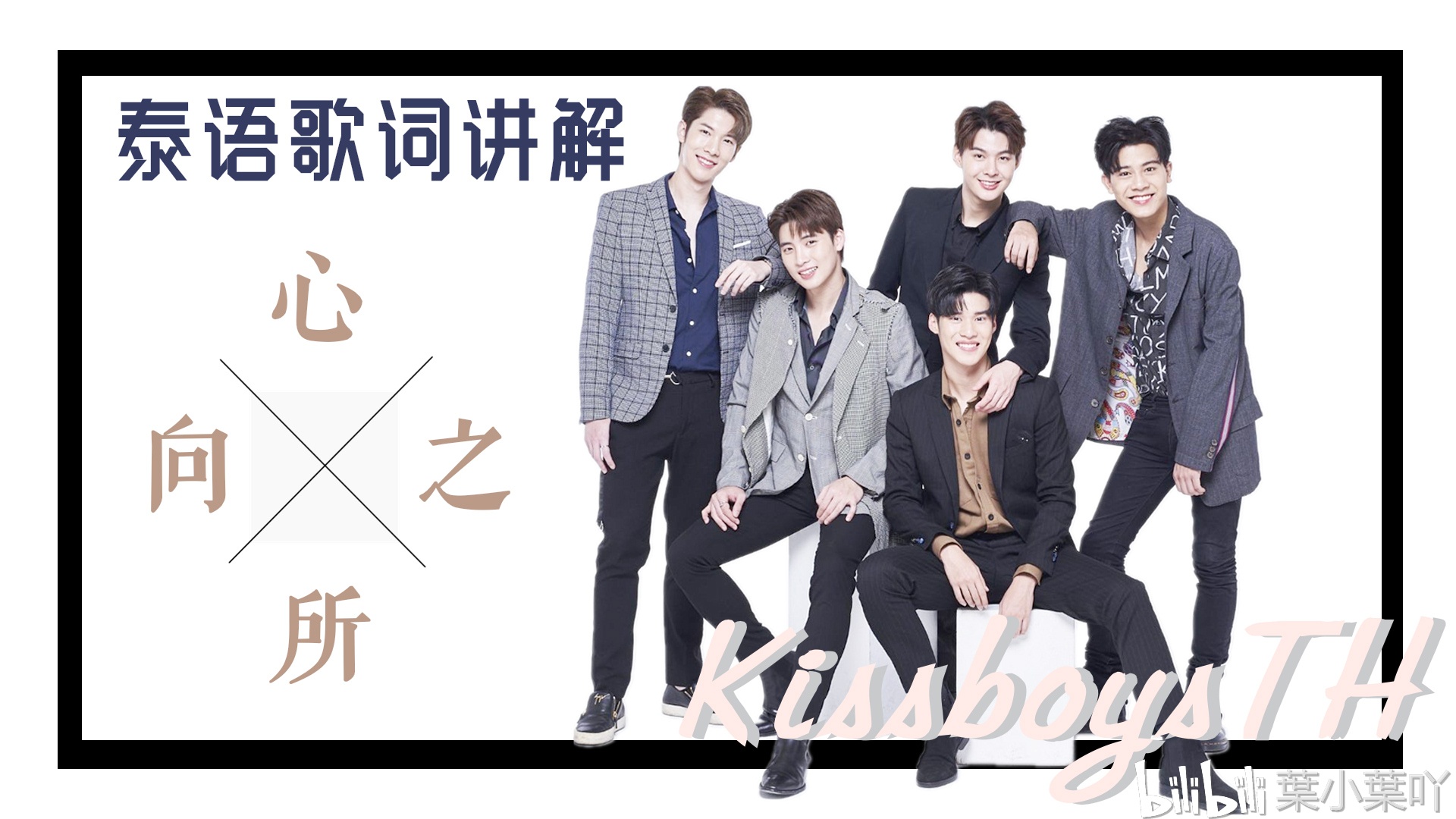 kissboys th 泰语歌曲《28212920232526心之所向》歌词