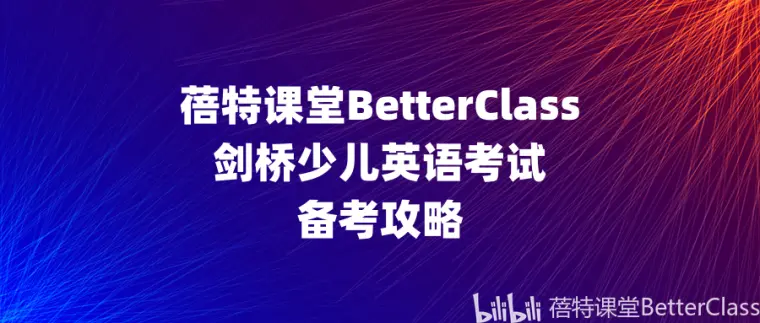Mse辅导机构蓓特课堂分享剑桥少儿英语考试备考攻略 哔哩哔哩