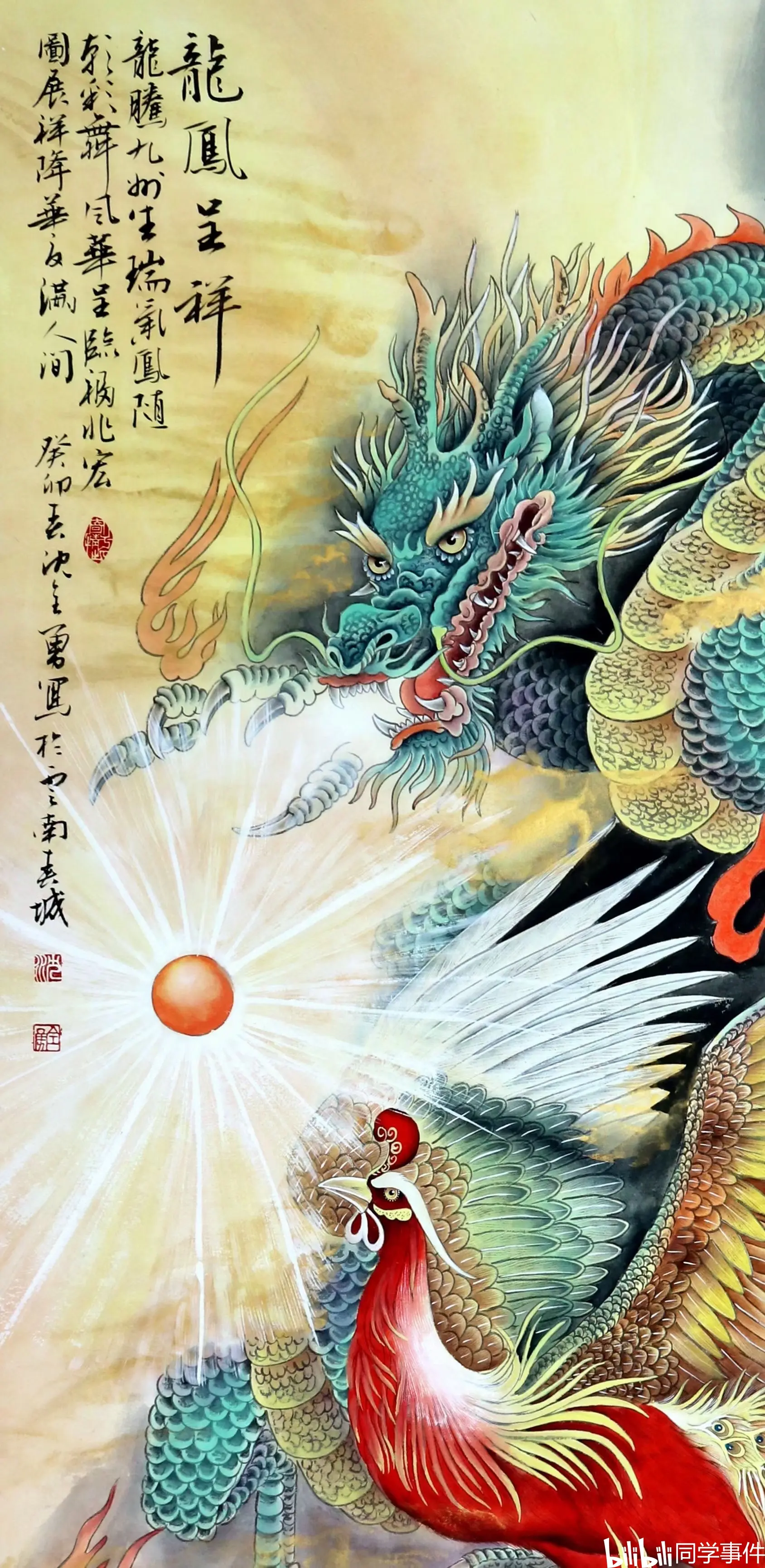 《龙凤呈祥》 - 哔哩哔哩