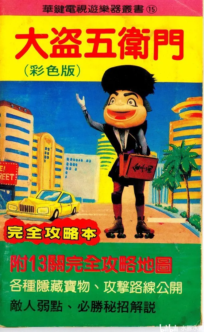 Fc 攻略 大盗伍右卫门 哔哩哔哩