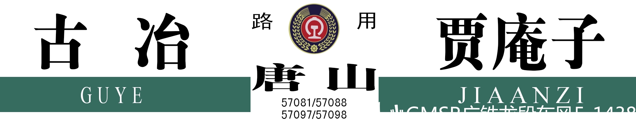 列车水牌复原合集6爆更