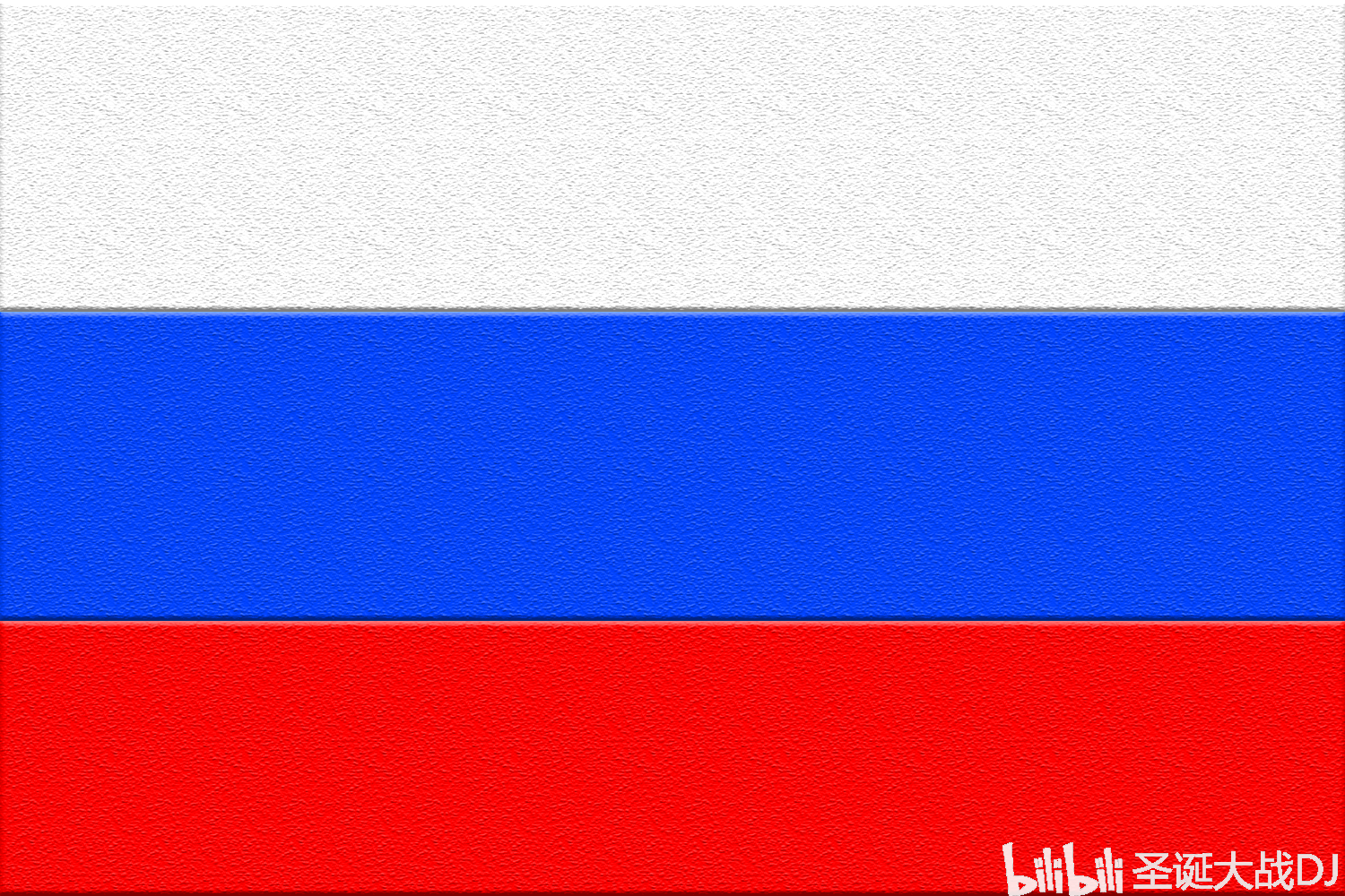 俄国的国旗怎么画图片