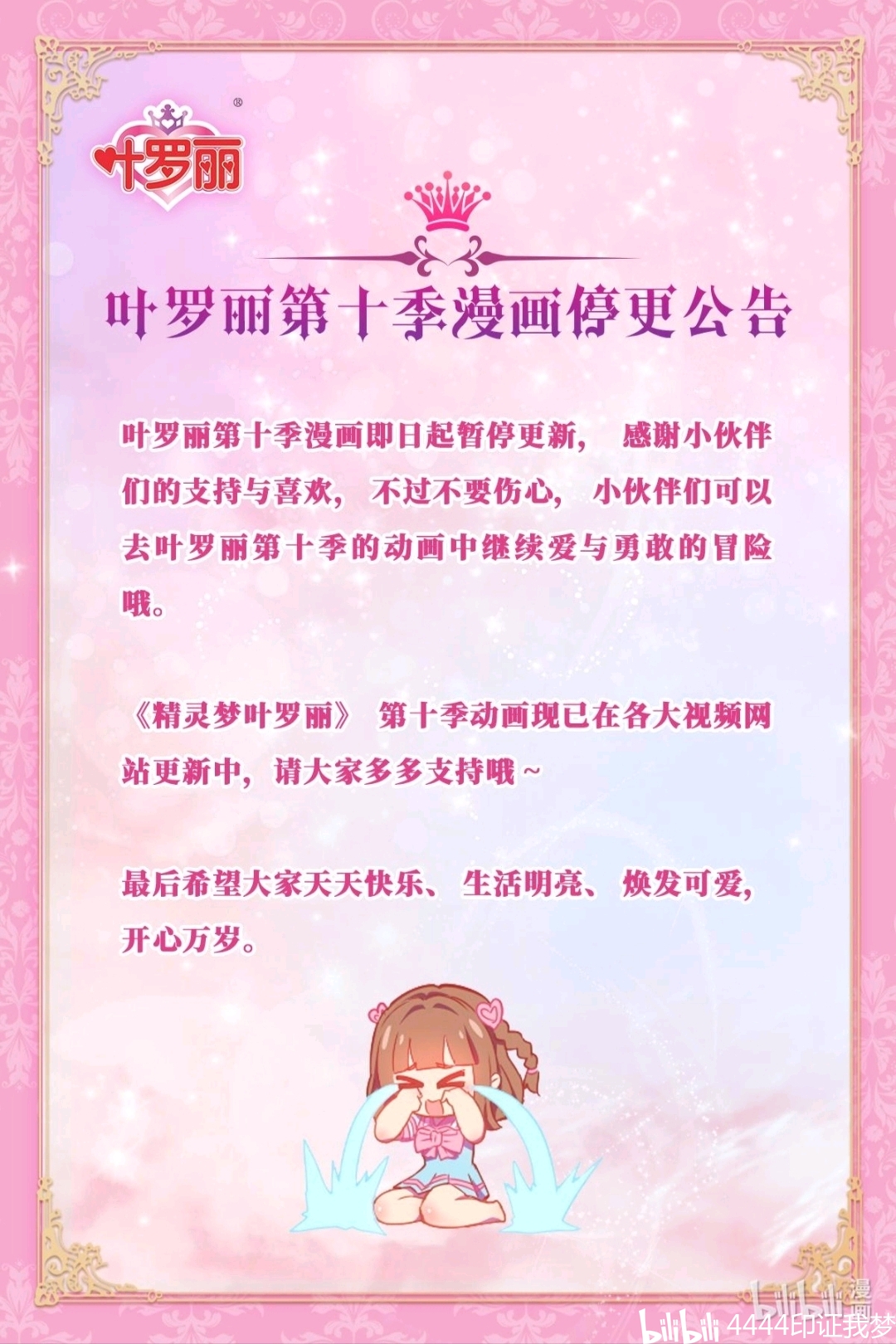 叶罗丽第十季漫画停更公告