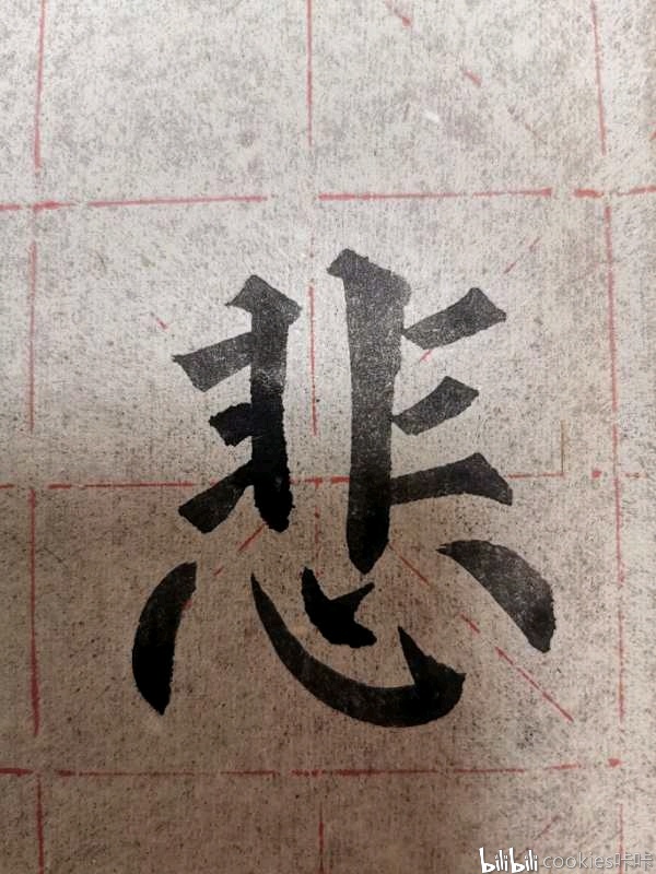 器象悲相淄 毛笔字存