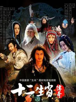 十二生肖传奇第1集 电视剧 全集 高清正版在线观看 Bilibili 哔哩哔哩